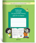 Бунеев (Исаева) 3 кл Р.Т. Русский язык