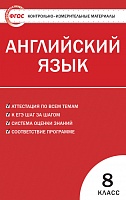 КИМ 8 кл Англ язык ВАКО Лысакова