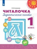 1 кл Климанова Читалочка Дидактическое пособие