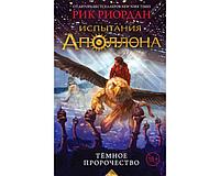 Риордан Испытания Аполлона Темное пророчество