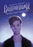 Мирай Синтонимы Четвертый лишний
