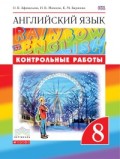 Афанасьева 8 кл RAINBOW Английский язык Контрольные работы