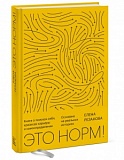 Резанова Это норм!