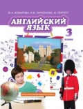 Комарова 3 кл Английский язык  
