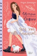 Дежардан Истории Софии Это уже слишком!