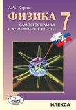 Кирик 7 класс Физика Самостоятельные и контрольные работы