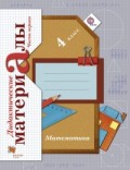 Рудницкая 4 кл.Дидактические материалы в 2-х ч 