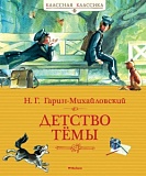 Гарин-Михайловский Детство Темы Классная классика Махаон
