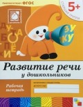 Мозаика Развитие речи 5+ Р/Т