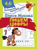 Жукова Олеся Пишем цифры 4-6 лет 