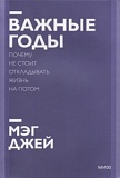 Джей Мэг Важные годы Покетбуки МИФ (мягкая обл)