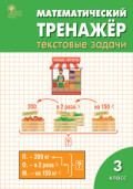 ВАКО 3 кл Математический тренажер Текст задачи Давыдкина