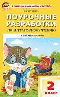 ПРУ Климанова 2 кл Литер чтение(Перспектива)