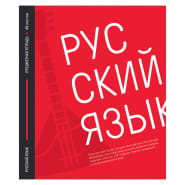 Тетрадь 48 листов ARTspace 30112 Акцент знаний Русский язык Тетрадь 48 листов ARTspace 30112 Акцент знаний Русский язык