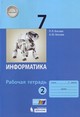 Босова 7 класс Р.Т. в 2-х ч Информатика ФГОС