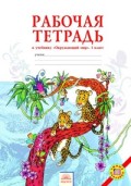 Дмитриева 1 кл Р.Т.Окружающий мир ФГОС