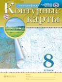 Контурные карты 8 класс География Дрофа