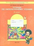 Бунеев 2 кл Р.Т.Литературное чтение в 2-х ч ФГОС