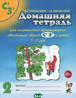 Коноваленко ДТ 2 для закрепления произношения С,З