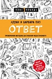 Пиз Аллан и Барбара Ответ Плюс1победа