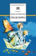 Крапивин Гваделорка ДЛ Школ библ
