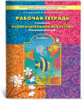 Куревина 2 кл Р.Т.Изобразительное искусство Разноцветный мир