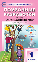 Поурочные разработки 1 класс Плешаков  Окружающий мир (Перспектива)
