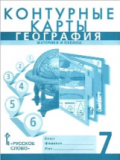 Контурные карты 7 класс География Матери океаны Домогацких