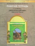 Вахрушев 3 кл Р.Т.Окружающий мир Обитатели Земли
