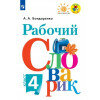 4 кл Бондаренко Рабочий словарик Перспектива 