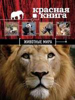 Эксмо Красная книга Животные мира