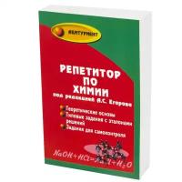 Егоров Репетитор по химии м/п Феникс