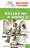 АСТ Детское чтение Рассказы о войне Михалков Кассиль Железников