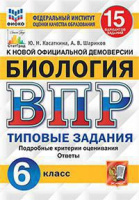 Экзамен ВПР 6 класс Биология 15 вар Типовые задания Касаткина