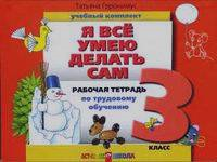 Геронимус 3 кл.Р.Т.Я все умею делать сам