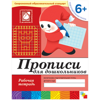 Мозаика Прописи для дошкольников 6+ Р/Т
