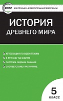 КИМ 5 кл История Древнего мира ВАКО Волкова