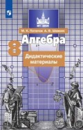 Никольский 8 кл Алгебра Дидактические материалы (Потапов)