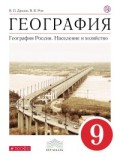 Дронов Ром 9 класс География ФГОС Вертикаль