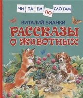 Бианки Рассказы о животных Читаем по слогам Росмэн