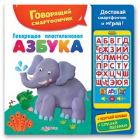 Б/Говорящая пластилиновая азбука Говорящий смартфончик
