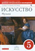 Науменко 5 кл Музыка Дневник музыкальных размышлений