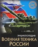 Проф-пресс Энциклопедия Военная техника России