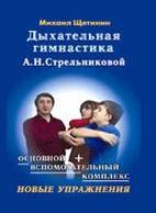 Щетинин Дыхательная гимнастика А.Н.Стрельниковой Основной+ вспомогательный комплекс