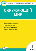 КИМ 1 кл Окружающий мир ВАКО