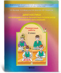Бунеева 2 кл Диагностика метапредметных 