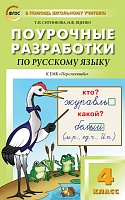 Поурочные разработки 4 кл Климанова Русский язык(Перспектива)