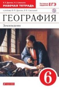 Дронов 6 кл Р.Т.Землеведение География Вертикаль
