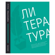 Тетрадь 48 листов ARTspace 30114 Акцент знаний Литература