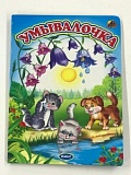 Картонка П-Б Аистенок Умывалочка